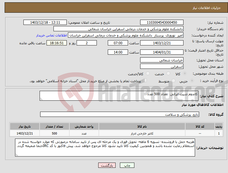 تصویر کوچک آگهی نیاز انتخاب تامین کننده-کاندوم شیت ایرانی تعداد 500 عدد