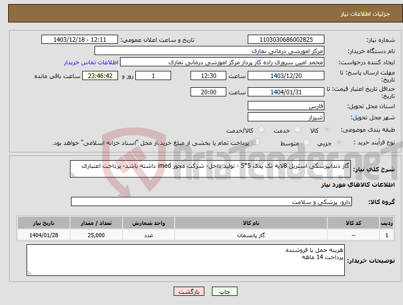 تصویر کوچک آگهی نیاز انتخاب تامین کننده-گاز دندانپزشکی استریل 8لایه تک پدی 5*5 - تولید داخل- شرکت مجوز imed داشته باشد- پرداخت اعتباری