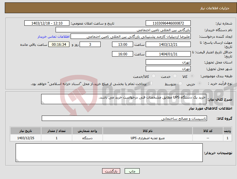 تصویر کوچک آگهی نیاز انتخاب تامین کننده-خرید یک دستگاه UPS مطابق مشخصات فنی درخواست خرید می باشد.