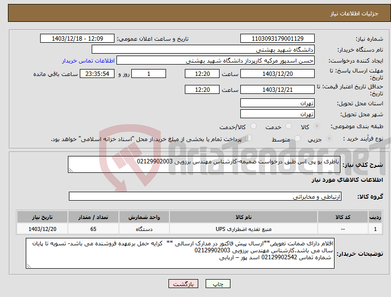 تصویر کوچک آگهی نیاز انتخاب تامین کننده-باطری یو پی اس طبق درخواست ضمیمه-کارشناس مهندس برزویی 02129902003