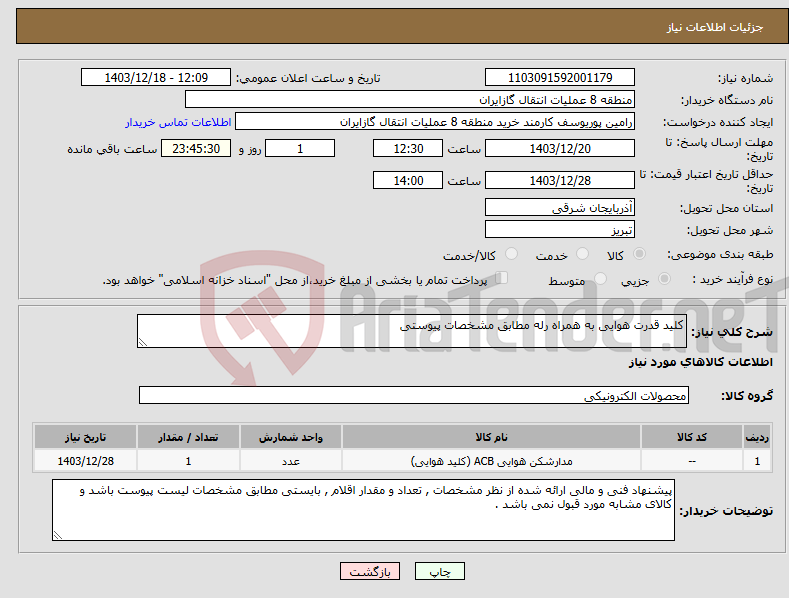 تصویر کوچک آگهی نیاز انتخاب تامین کننده-کلید قدرت هوایی به همراه رله مطابق مشخصات پیوستی