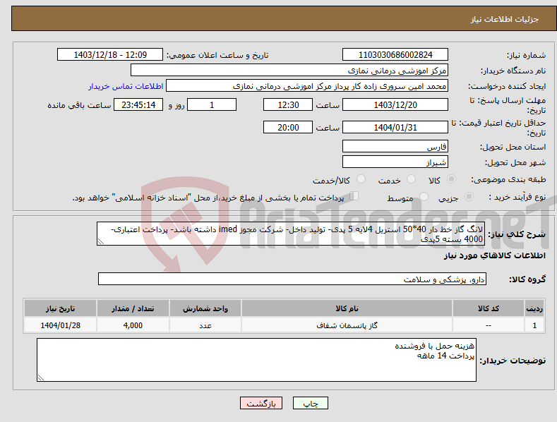 تصویر کوچک آگهی نیاز انتخاب تامین کننده-لانگ گاز خط دار 40*50 استریل 4لایه 5 پدی- تولید داخل- شرکت مجوز imed داشته باشد- پرداخت اعتباری- 4000 بسته 5پدی