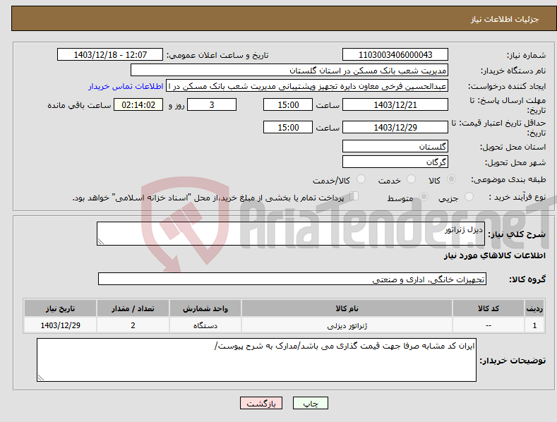 تصویر کوچک آگهی نیاز انتخاب تامین کننده-دیزل ژنراتور 