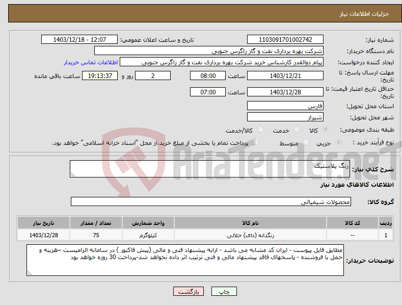 تصویر کوچک آگهی نیاز انتخاب تامین کننده-رنگ پلاستیک 