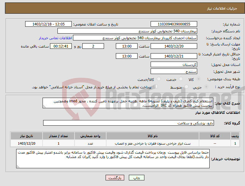 تصویر کوچک آگهی نیاز انتخاب تامین کننده-استعلام کیج کمری (تلیف و پلیف) تسویه6 ماهه .هزینه حمل برعهده تامین کننده . مجوز imed وهمچنین پیوست پیش فاکتور همراه کد IRC الزامیست.