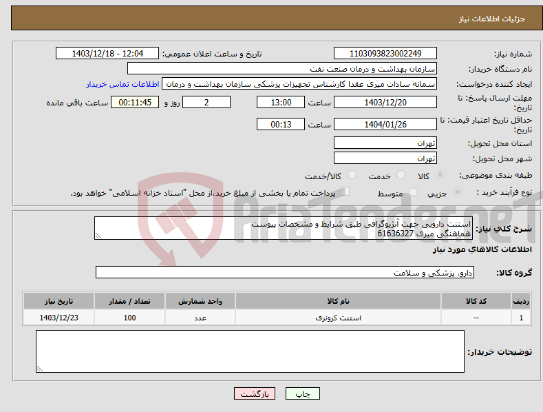 تصویر کوچک آگهی نیاز انتخاب تامین کننده-استنت دارویی جهت آنژیوگرافی طبق شرایط و مشخصات پیوست هماهنگی میری 61636327
