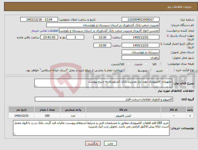 تصویر کوچک آگهی نیاز انتخاب تامین کننده-تجهیزات کامپیوتری مورد نیاز مدیریت بانک کشاورزی به شرح پیوست 