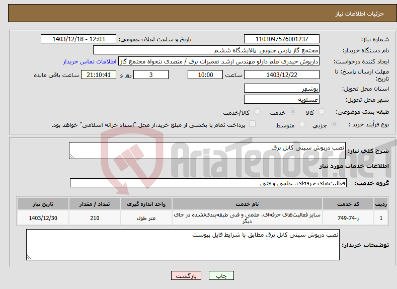 تصویر کوچک آگهی نیاز انتخاب تامین کننده-نصب درپوش سینی کابل برق