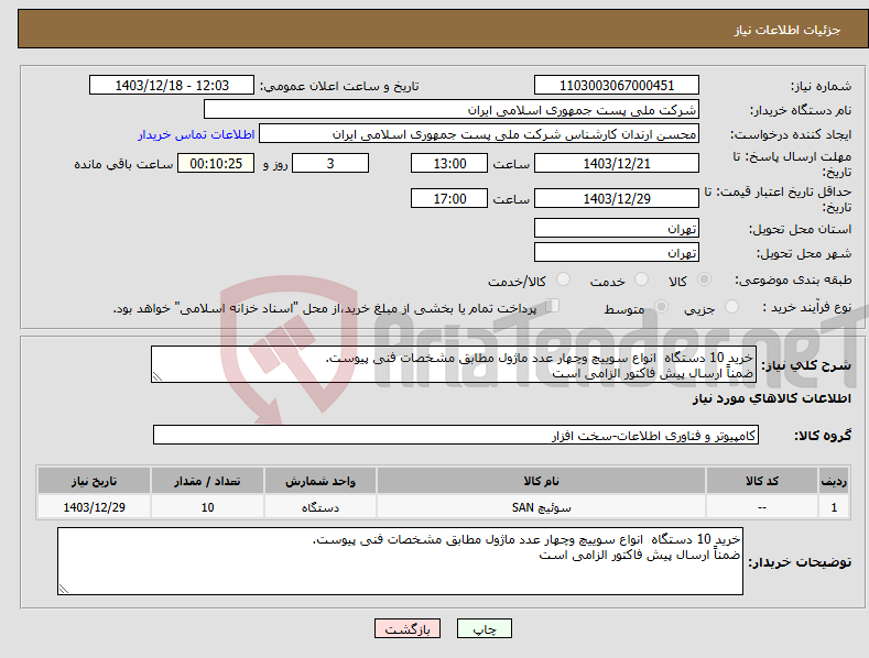 تصویر کوچک آگهی نیاز انتخاب تامین کننده-خرید 10 دستگاه انواع سوییچ وچهار عدد ماژول مطابق مشخصات فنی پیوست. ضمناً ارسال پیش فاکتور الزامی است