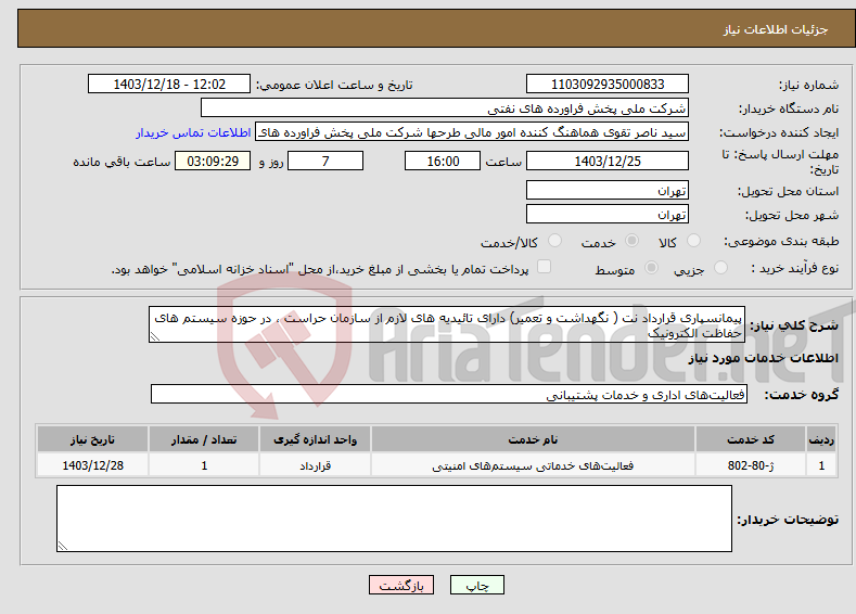 تصویر کوچک آگهی نیاز انتخاب تامین کننده-پیمانسپاری قرارداد نت ( نگهداشت و تعمیر) دارای تائیدیه های لازم از سازمان حراست ، در حوزه سیستم های حفاظت الکترونیک