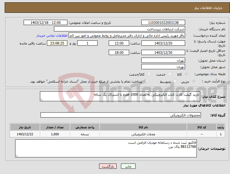 تصویر کوچک آگهی نیاز انتخاب تامین کننده-خرید گیفت کارت کتاب الکترونیکی به تعداد 1000 فقره با اشتراک یک ساله