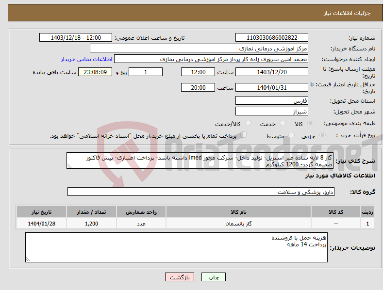 تصویر کوچک آگهی نیاز انتخاب تامین کننده-گاز 8 لایه ساده غیر استریل- تولید داخل- شرکت مجوز imed داشته باشد- پرداخت اعتباری- پیش فاکتور ضمیمه گردد- 1200 کیلوگرم