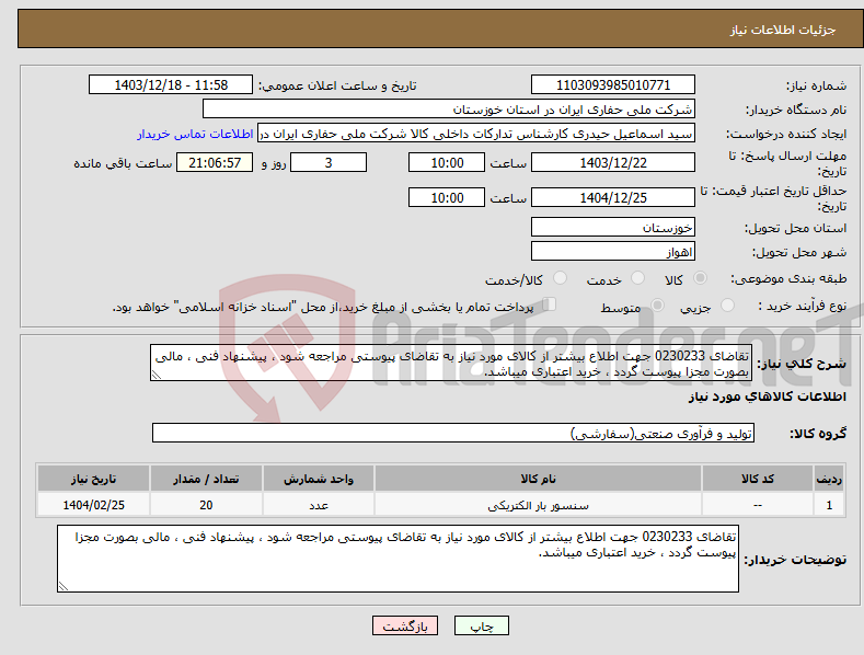 تصویر کوچک آگهی نیاز انتخاب تامین کننده-تقاضای 0230233 جهت اطلاع بیشتر از کالای مورد نیاز به تقاضای پیوستی مراجعه شود ، پیشنهاد فنی ، مالی بصورت مجزا پیوست گردد ، خرید اعتباری میباشد.