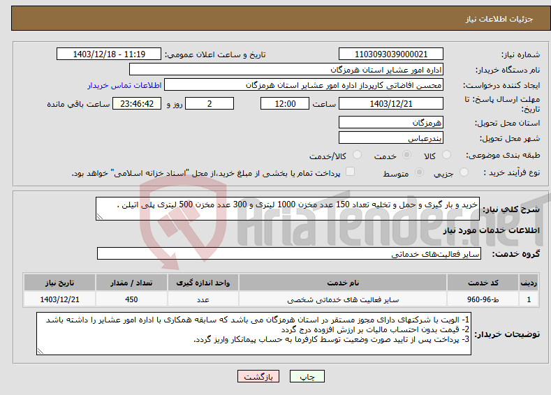 تصویر کوچک آگهی نیاز انتخاب تامین کننده-خرید و بار گیری و حمل و تخلیه تعداد 150 عدد مخزن 1000 لیتری و 300 عدد مخزن 500 لیتری پلی اتیلن .