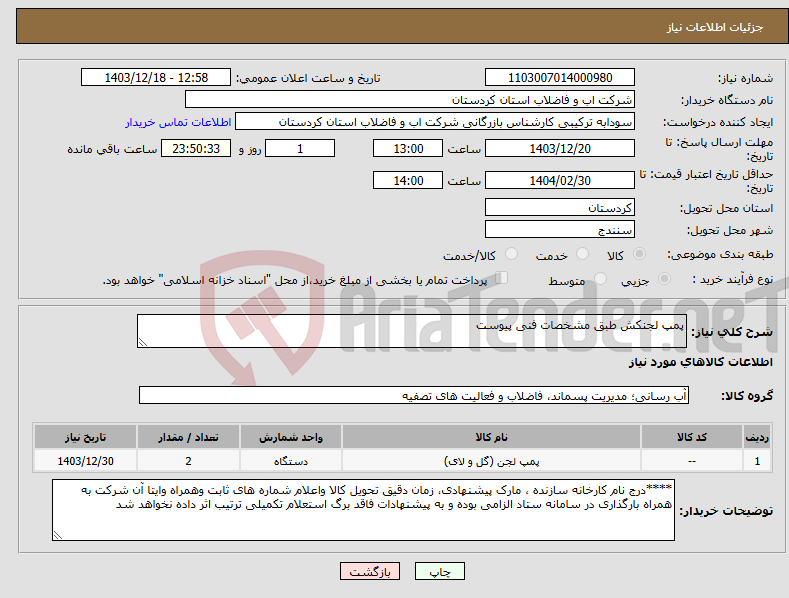 تصویر کوچک آگهی نیاز انتخاب تامین کننده-پمپ لجنکش طبق مشخصات فنی پیوست 