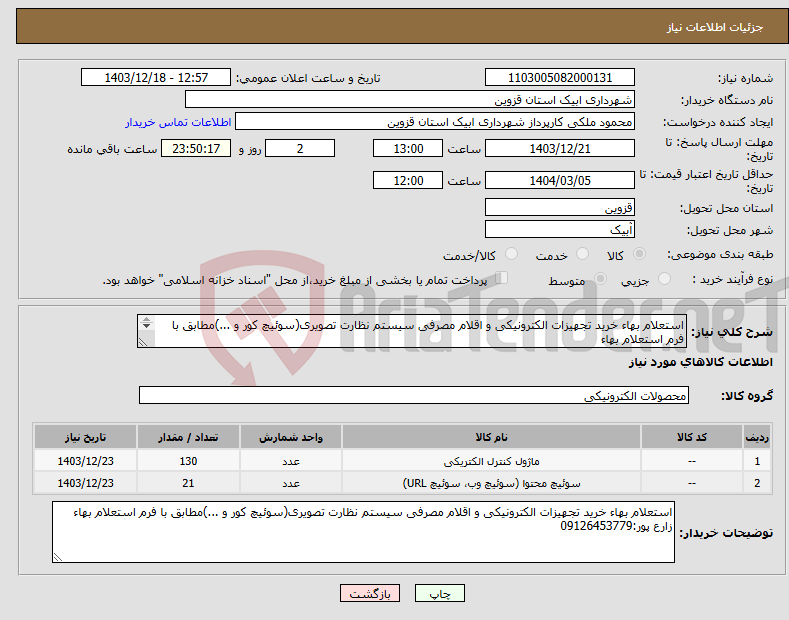 تصویر کوچک آگهی نیاز انتخاب تامین کننده-استعلام بهاء خرید تجهیزات الکترونیکی و اقلام مصرفی سیستم نظارت تصویری(سوئیچ کور و ...)مطابق با فرم استعلام بهاء زارع پور:09126453779