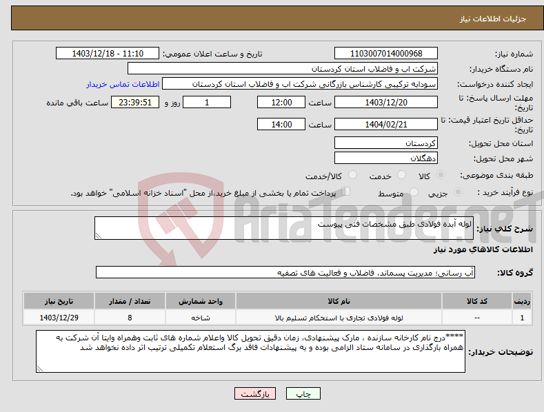 تصویر کوچک آگهی نیاز انتخاب تامین کننده-لوله آبده فولادی طبق مشخصات فنی پیوست 