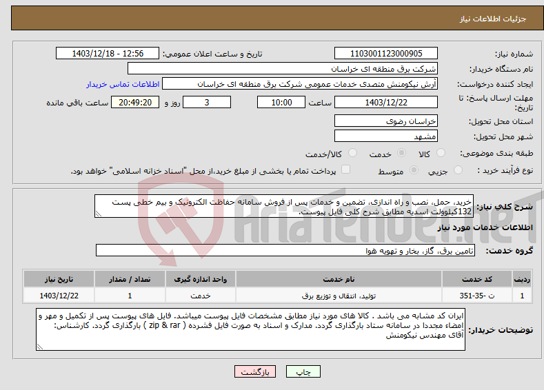 تصویر کوچک آگهی نیاز انتخاب تامین کننده-خرید، حمل، نصب و راه اندازی، تضمین و خدمات پس از فروش سامانه حفاظت الکترونیک و بیم خطی پست 132کیلوولت اسدیه مطابق شرح کلی فایل پیوست.
