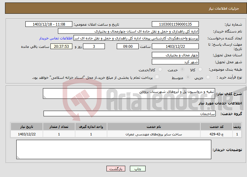 تصویر کوچک آگهی نیاز انتخاب تامین کننده-تنقیه و درواسیون پل و آبروهای شهرستان بروجن