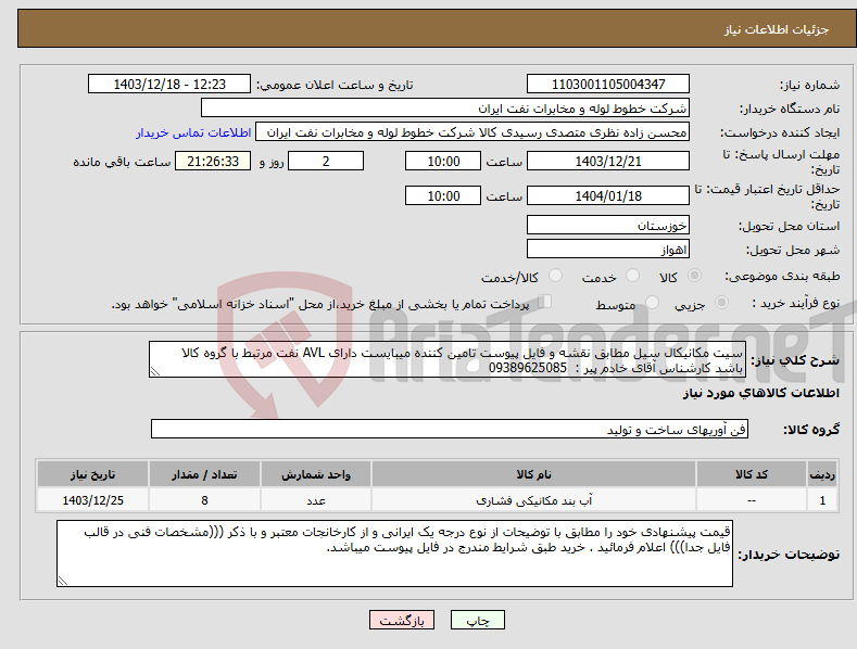 تصویر کوچک آگهی نیاز انتخاب تامین کننده-سیت مکانیکال سیل مطابق نقشه و فایل پیوست تامین کننده میبایست دارای AVL نفت مرتبط با گروه کالا باشد کارشناس آقای خادم پیر : 09389625085 