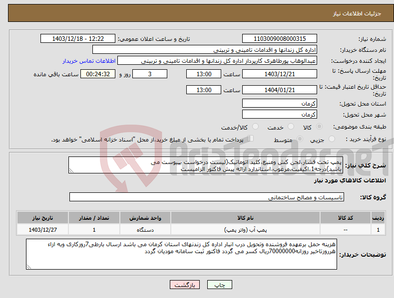تصویر کوچک آگهی نیاز انتخاب تامین کننده-پمپ تحت فشار،لجن کش ومنبع،کلید اتوماتیک(لیست درخواست بپیوست می باشد)درجه1،اکیفیت،مرغوب،استاندارد ارائه پیش فاکتور الزامیست