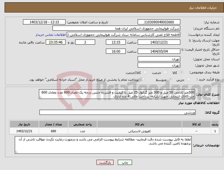 تصویر کوچک آگهی نیاز انتخاب تامین کننده-300متر تاتامی 50 میل و 300 متر گرانول 25 میل با کیفیت و فشرده جنس درجه یک-تعداد:600 عدد معادل 600 متر-کالای انتخابی جهت تشابه- پرداخت مالی:4 ماه اداری