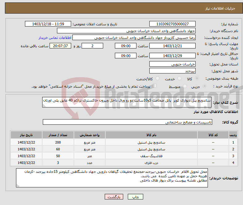 تصویر کوچک آگهی نیاز انتخاب تامین کننده-ساندویچ پنل دیواری کویر پانل ضخامت 5و10سانت دو رو ورق داخل وبیرون خاکستری تراکم 40 عایق پلی اورتان 
