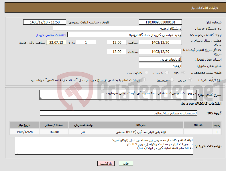 تصویر کوچک آگهی نیاز انتخاب تامین کننده-در پیوست-درصورت نداشتن نامه نمایندگی قیمت دهی نفرمایید.