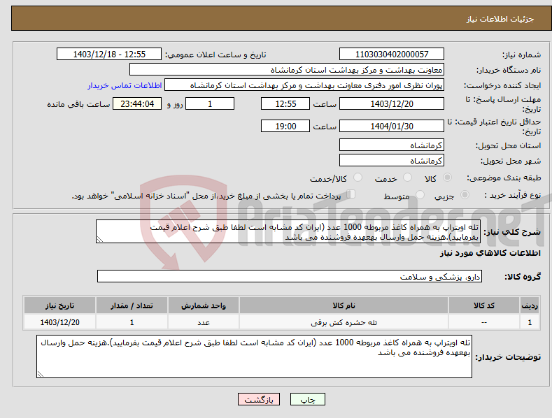 تصویر کوچک آگهی نیاز انتخاب تامین کننده-تله اویتراپ به همراه کاغذ مربوطه 1000 عدد (ایران کد مشابه است لطفا طبق شرح اعلام قیمت بفرمایید).هزینه حمل وارسال بهعهده فروشنده می باشد