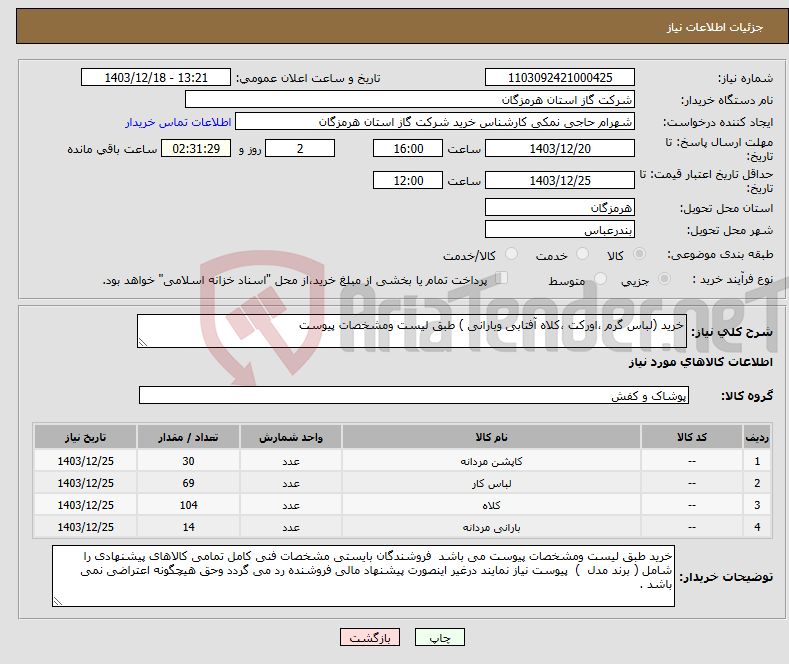 تصویر کوچک آگهی نیاز انتخاب تامین کننده-خرید (لباس گرم ،اورکت ،کلاه آفتابی وبارانی ) طبق لیست ومشخصات پیوست 