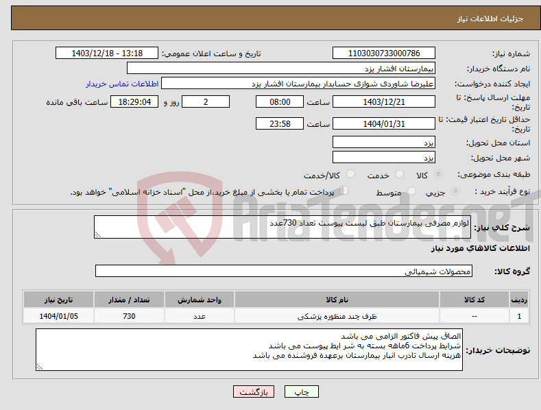 تصویر کوچک آگهی نیاز انتخاب تامین کننده-لوازم مصرفی بیمارستان طبق لیست پیوست تعداد 730عدد
