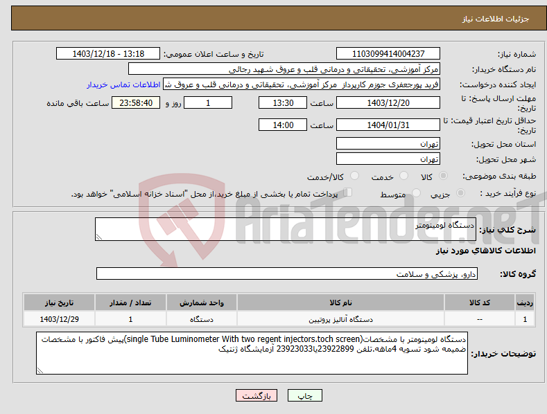 تصویر کوچک آگهی نیاز انتخاب تامین کننده-دستگاه لومینومتر