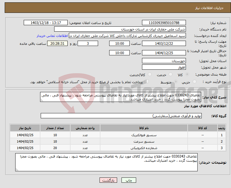 تصویر کوچک آگهی نیاز انتخاب تامین کننده-تقاضای 0330243 جهت اطلاع بیشتر از کالای مورد نیاز به تقاضای پیوستی مراجعه شود ، پیشنهاد فنی ، مالی بصورت مجزا پیوست گردد ، خرید اعتباری میباشد.