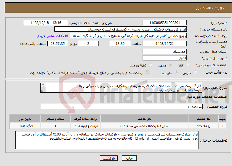 تصویر کوچک آگهی نیاز انتخاب تامین کننده-فاز 2 مرمت مرمت ساباط های بافت قدیم شوشتر پیمانکاران حقیقی و یا حقوقی رتبه مرمت‌یاابنیه‌باسوابق‌کاری‌مرتبط 