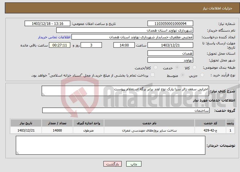 تصویر کوچک آگهی نیاز انتخاب تامین کننده-اجرایی سقف زائر سرا پارک نوح اوند برابر برگه استعلام پیوست 