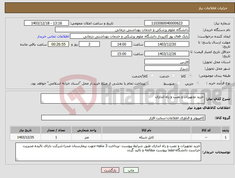 تصویر کوچک آگهی نیاز انتخاب تامین کننده-خرید تجهیزات و نصب و راه اندازی