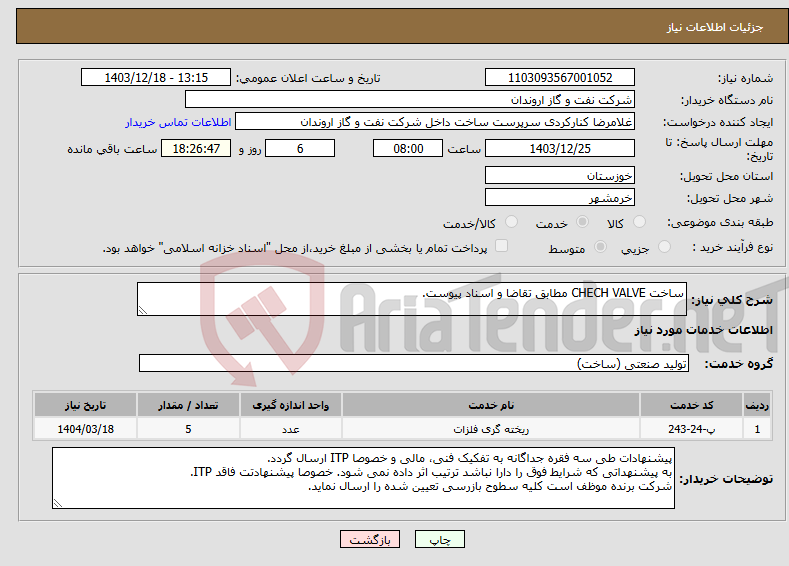 تصویر کوچک آگهی نیاز انتخاب تامین کننده-ساخت CHECH VALVE مطابق تقاضا و اسناد پیوست.
