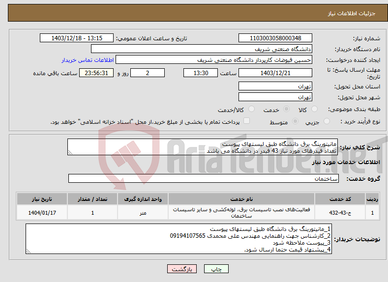 تصویر کوچک آگهی نیاز انتخاب تامین کننده-مانیتورینگ برق دانشگاه طبق لیستهای پیوست تعداد فیدرهای مورد نیاز 43 فیدر در دانشگاه می باشد