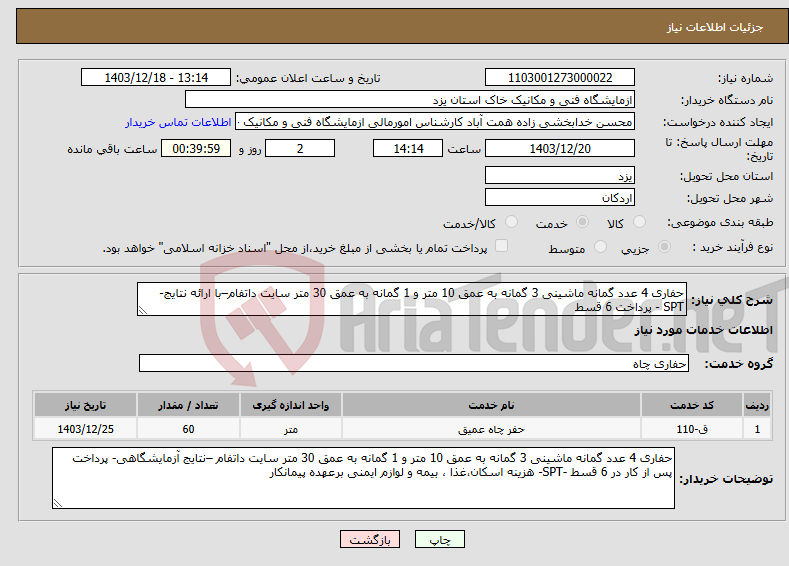 تصویر کوچک آگهی نیاز انتخاب تامین کننده-حفاری 4 عدد گمانه ماشینی 3 گمانه به عمق 10 متر و 1 گمانه به عمق 30 متر سایت داتفام–با ارائه نتایج- SPT - پرداخت 6 قسط