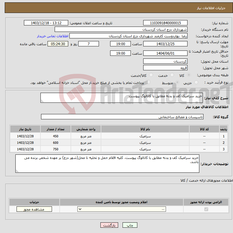 تصویر کوچک آگهی نیاز انتخاب تامین کننده-خرید سرامیک کف و بدنه مطابق با کاتالوگ پیوست