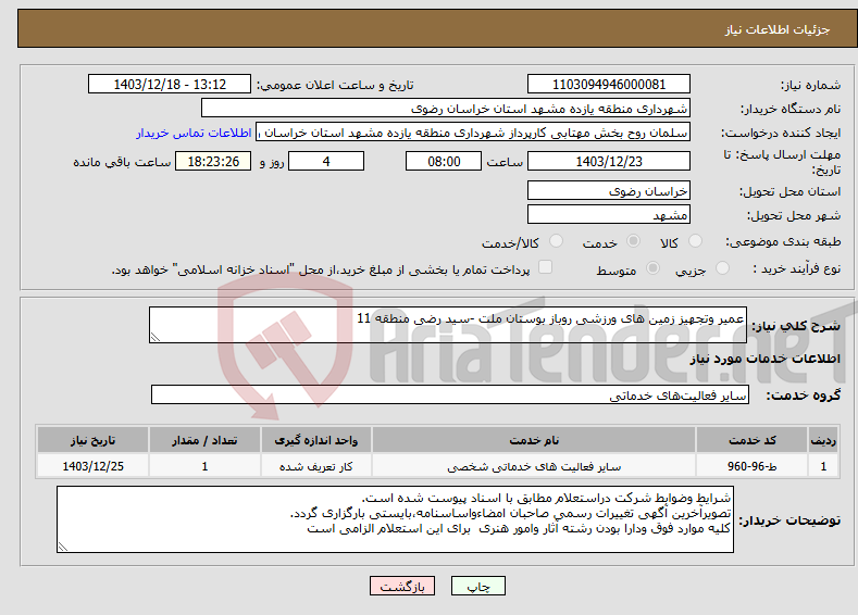 تصویر کوچک آگهی نیاز انتخاب تامین کننده-عمیر وتجهیز زمین های ورزشی روباز بوستان ملت -سید رضی منطقه 11