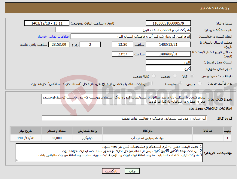 تصویر کوچک آگهی نیاز انتخاب تامین کننده-پودرپرکلرین با غلظت 65 درصد مطابق با مشخصات فنی و برگ استعلام پیوست که می بایست توسط فروشنده مهر و امضا و در سامانه بارگذاری گردد. 