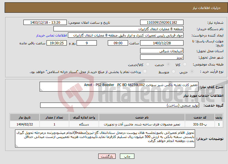 تصویر کوچک آگهی نیاز انتخاب تامین کننده-تعمیر کارت تغذیه باکس شیر سوخت Amot - PS2 Booster PC BD 66259L002