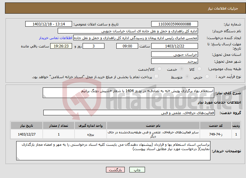 تصویر کوچک آگهی نیاز انتخاب تامین کننده-استعلام بهاء برگزاری پویش «نه به تصادف» در نوروز 1404 با شعار «شیش دونگ برانیم