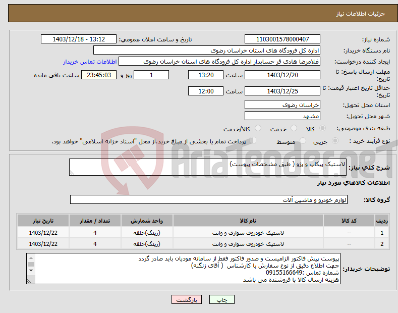تصویر کوچک آگهی نیاز انتخاب تامین کننده-لاستیک پیکاپ و پژو ( طبق مشخصات پیوست)