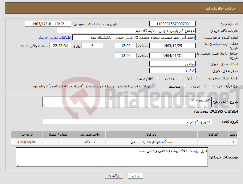 تصویر کوچک آگهی نیاز انتخاب تامین کننده-فایل پیوست