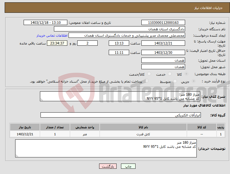 تصویر کوچک آگهی نیاز انتخاب تامین کننده-متراژ 180 متر کد مشابه می باشد کابل 1*95 NYY
