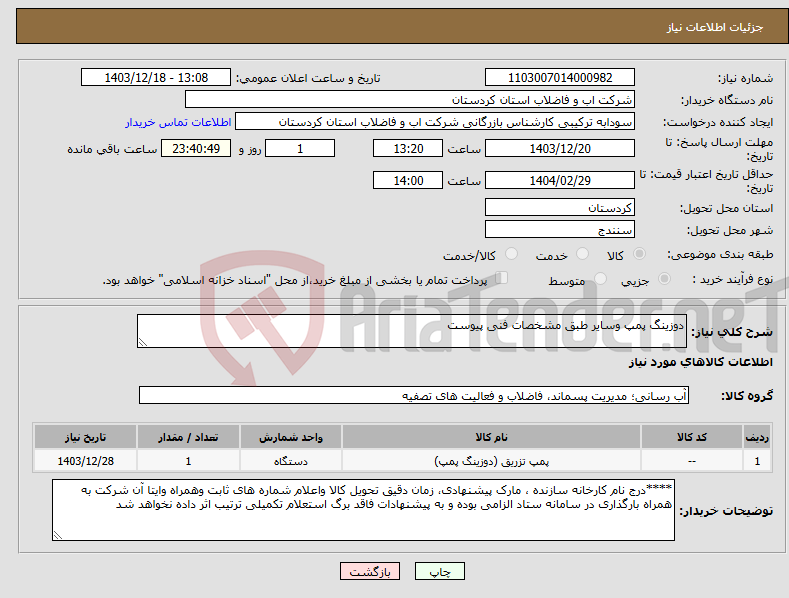 تصویر کوچک آگهی نیاز انتخاب تامین کننده-دوزینگ پمپ وسایر طبق مشخصات فنی پیوست 