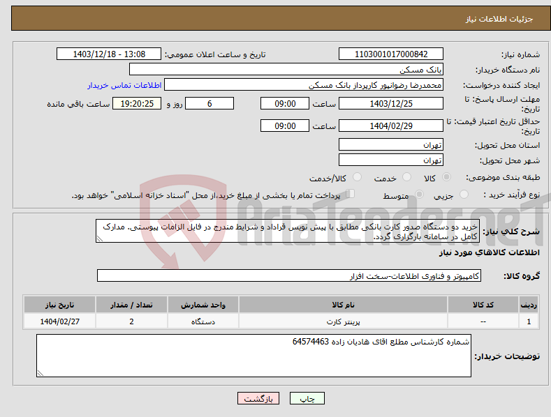 تصویر کوچک آگهی نیاز انتخاب تامین کننده-خرید دو دستگاه صدور کارت بانکی مطابق با پیش نویس قراداد و شرایط مندرج در فایل الزامات پیوستی. مدارک کامل در سامانه بارگزاری گردد.