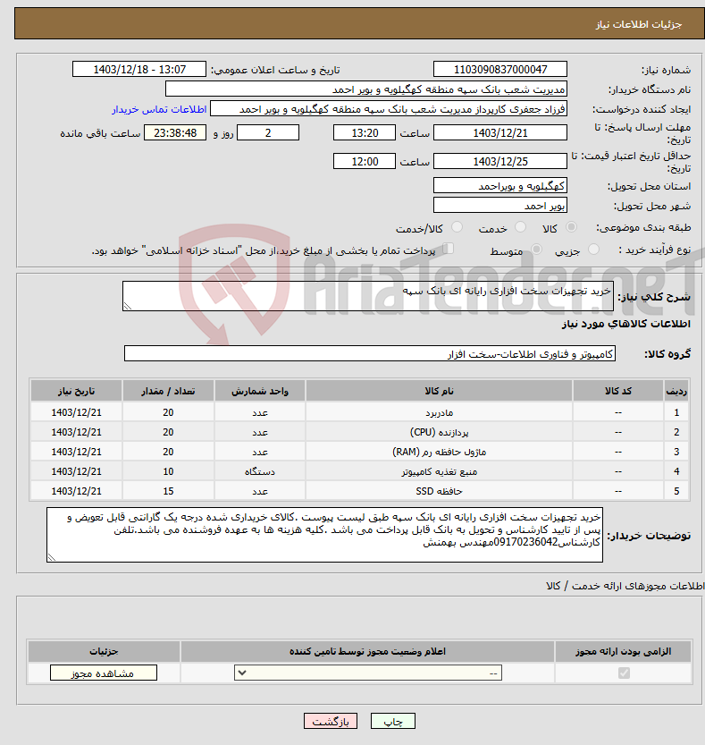 تصویر کوچک آگهی نیاز انتخاب تامین کننده-خرید تجهیزات سخت افزاری رایانه ای بانک سپه